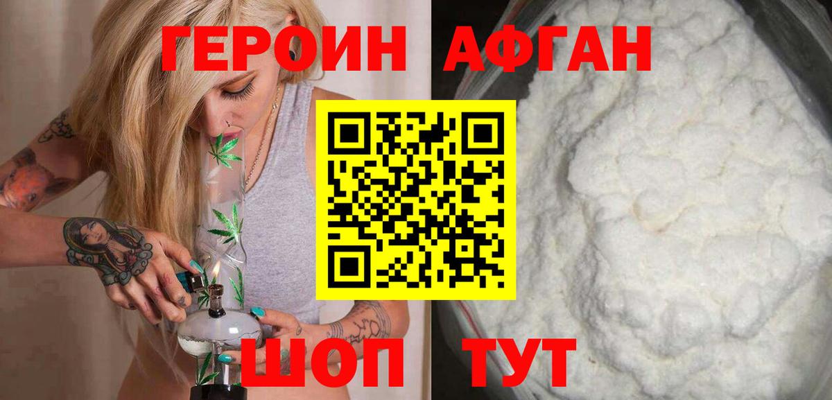 ГЕРОИН афганец Астрахань