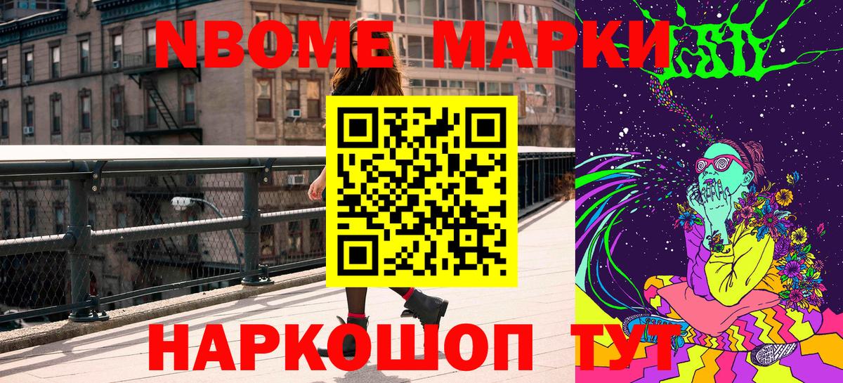 Марки N-bome 1,8мг Астрахань